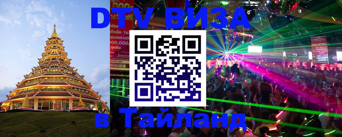 ДТВ VISA Тайланд для фрилансеров Нейпьидо 