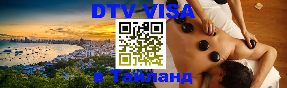DTV виза Тайланд 